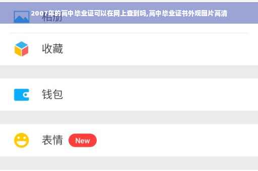 2007年的高中毕业证可以在网上查到吗,高中毕业证书外观图片高清