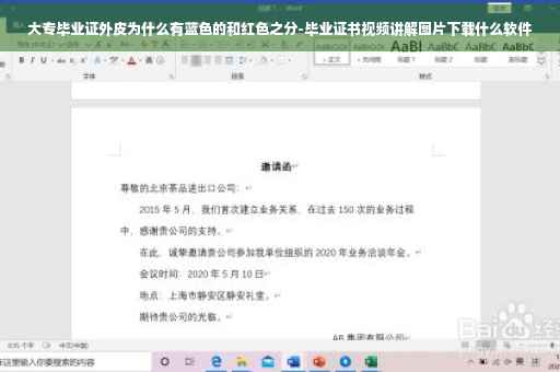 大专毕业证外皮为什么有蓝色的和红色之分-毕业证书视频讲解图片下载什么软件