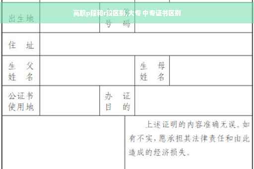 高职p段和r段区别,大专 中专证书区别
