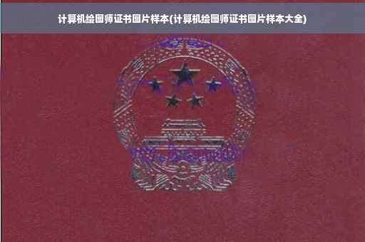 计算机绘图师证书图片样本(计算机绘图师证书图片样本大全)