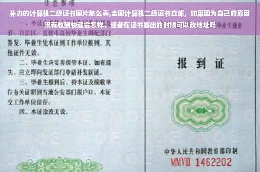 补办的计算机二级证书图片怎么弄,全国计算机二级证书直邮，如果因为自己的原因没有收到快递会怎样，或者在证书寄出的时候可以改地址吗