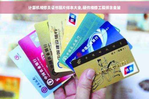计算机维修员证书图片样本大全,硬件维修工程师含金量
