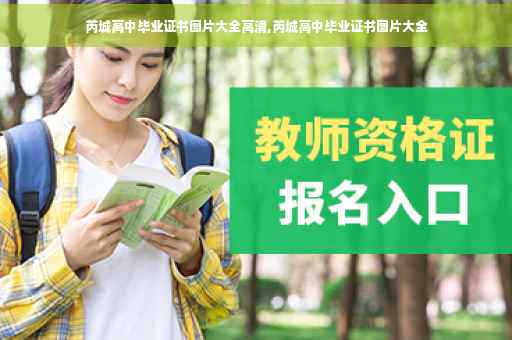 芮城高中毕业证书图片大全高清,芮城高中毕业证书图片大全