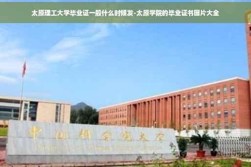 太原理工大学毕业证一般什么时候发-太原学院的毕业证书图片大全