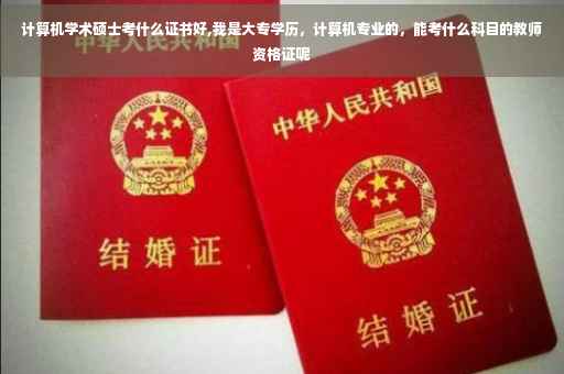 计算机学术硕士考什么证书好,我是大专学历，计算机专业的，能考什么科目的教师资格证呢