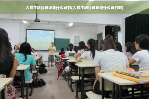 大专生幼师建议考什么证书(大专生幼师建议考什么证书呢)