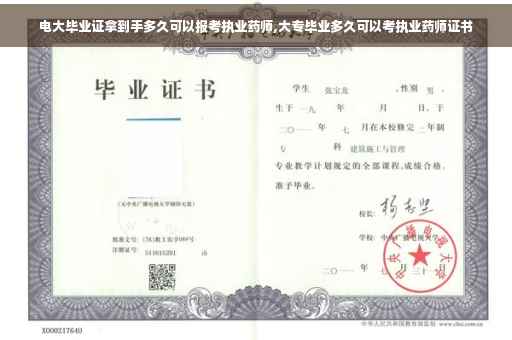电大毕业证拿到手多久可以报考执业药师,大专毕业多久可以考执业药师证书