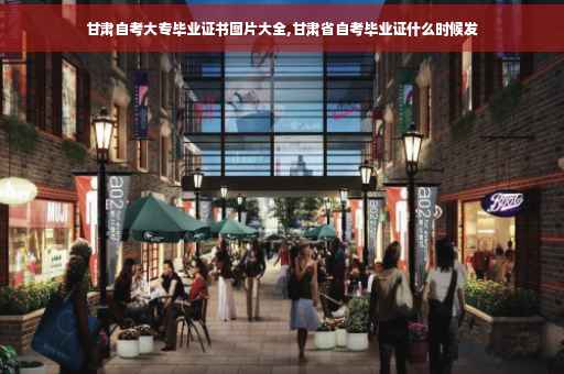 甘肃自考大专毕业证书图片大全,甘肃省自考毕业证什么时候发