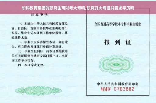 华科教育集团的职高生可以考大专吗,职高升大专证书要求学历吗