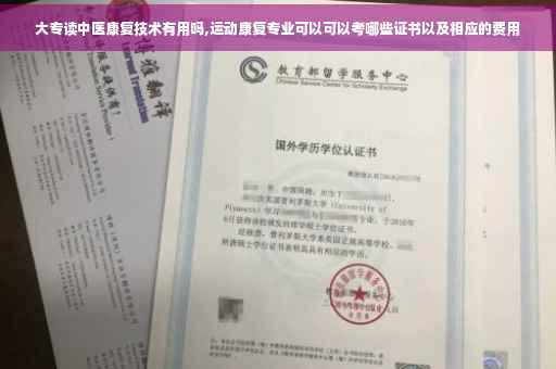 大专读中医康复技术有用吗,运动康复专业可以可以考哪些证书以及相应的费用