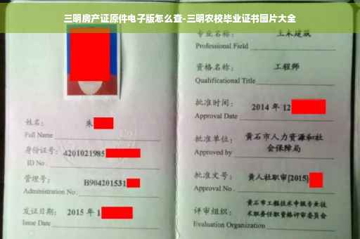 三明房产证原件电子版怎么查-三明农校毕业证书图片大全