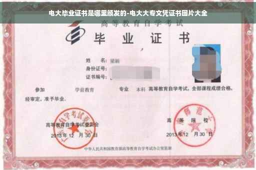 电大毕业证书是哪里颁发的-电大大专文凭证书图片大全