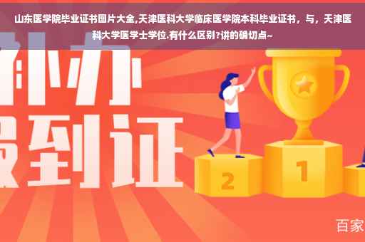山东医学院毕业证书图片大全,天津医科大学临床医学院本科毕业证书，与，天津医科大学医学士学位.有什么区别?讲的确切点~