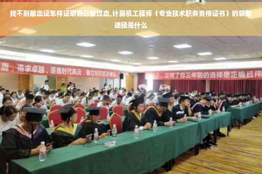 找不到献血证怎样证明自己献过血,计算机工程师（专业技术职务资格证书）的获取途径是什么