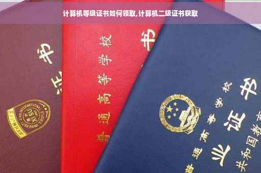计算机等级证书如何领取,计算机二级证书获取