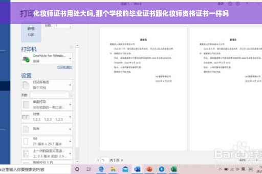 化妆师证书用处大吗,那个学校的毕业证书跟化妆师资格证书一样吗 化妆师证书用处大吗,那个学校的毕业证书跟化妆师资格证书一样吗