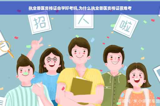 执业兽医资格证自学好考吗,为什么执业兽医资格证很难考