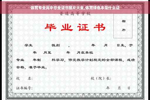 体育专业高中毕业证书图片大全,体育绿色本是什么证