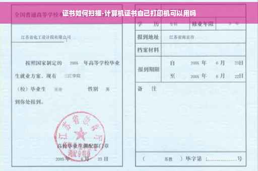 证书如何扫描-计算机证书自己打印机可以用吗