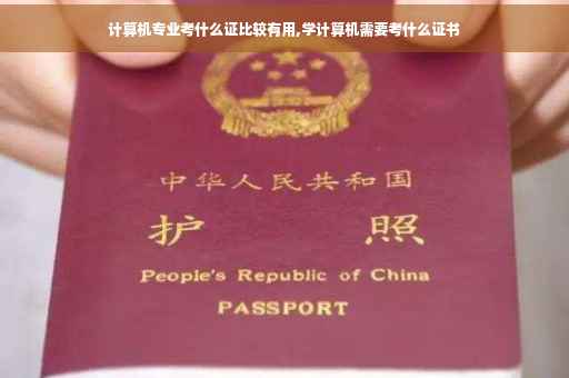 计算机专业考什么证比较有用,学计算机需要考什么证书