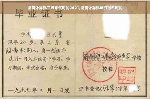 湖南计算机二级考试时间2021,湖南计算机证书报名时间