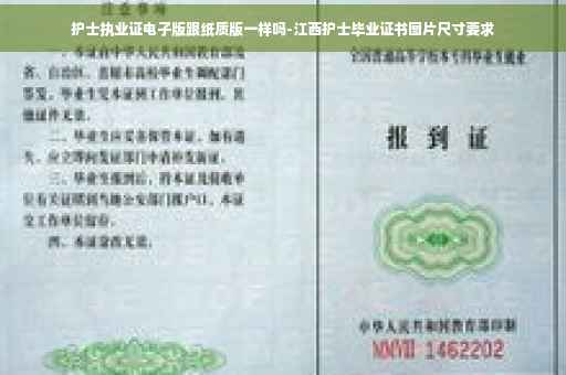 护士执业证电子版跟纸质版一样吗-江西护士毕业证书图片尺寸要求