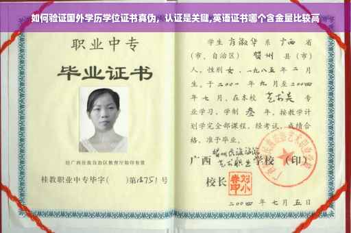如何验证国外学历学位证书真伪,认证是关键,英语证书哪个含金量比较高 如何验证国外学历学位证书真伪,认证是关键,英语证书哪个含金量比较高