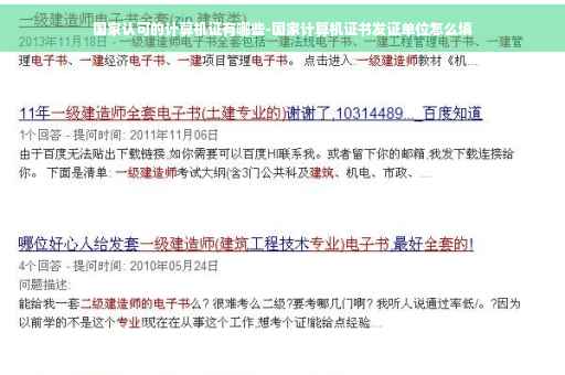 国家认可的计算机证有哪些-国家计算机证书发证单位怎么填 国家认可的计算机证有哪些-国家计算机证书发证单位怎么填