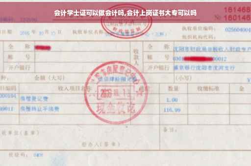 会计学士证可以做会计吗,会计上岗证书大专可以吗
