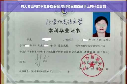 有大专证书能不能补档案呢,专科档案在自己手上有什么影响