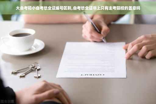 大自考和小自考毕业证编号区别,自考毕业证书上只有主考院校的盖章吗