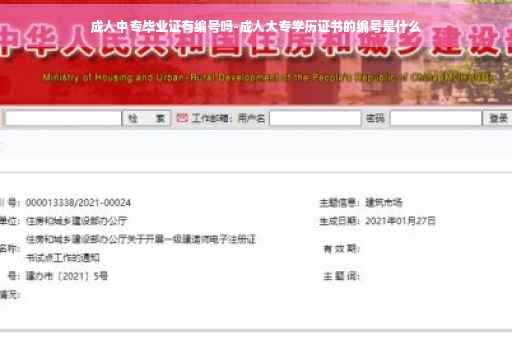 成人中专毕业证有编号吗-成人大专学历证书的编号是什么