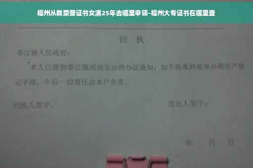 福州从教荣誉证书女满25年去哪里申领-福州大专证书在哪里查
