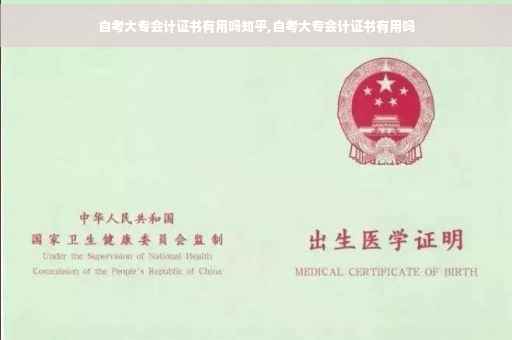 自考大专会计证书有用吗知乎,自考大专会计证书有用吗