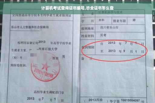 计算机考试查询证书编号,毕业证书怎么查