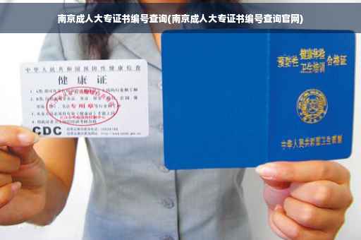 南京成人大专证书编号查询(南京成人大专证书编号查询官网)