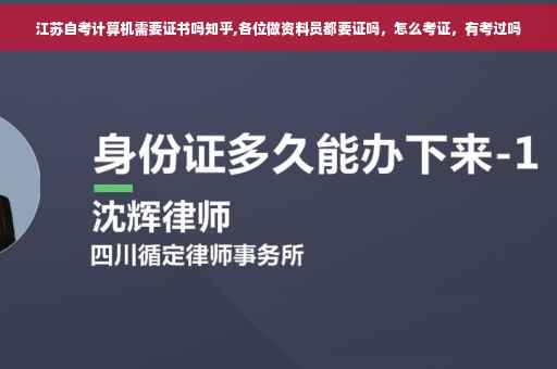 江苏自考计算机需要证书吗知乎,各位做资料员都要证吗，怎么考证，有考过吗