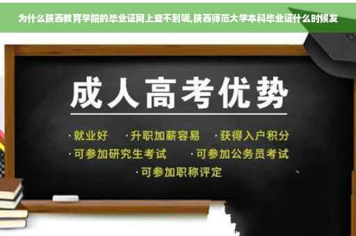 为什么陕西教育学院的毕业证网上查不到呢,陕西师范大学本科毕业证什么时候发