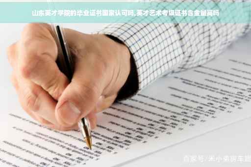 山东英才学院的毕业证书国家认可吗,英才艺术考级证书含金量高吗