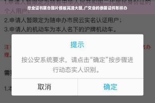 毕业证书展台图片模板高清大图,广交会的参展证件怎样办