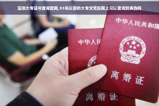 深圳大专证书查询官网,93年以前的大专文凭在网上可以查询到真伪吗