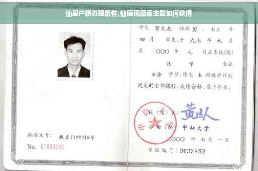 仙居户籍办理条件,仙居原探索主题如何获得