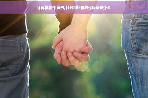 计算机软件 证书,社会组织机构代码证是什么