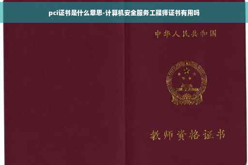 pci证书是什么意思-计算机安全服务工程师证书有用吗