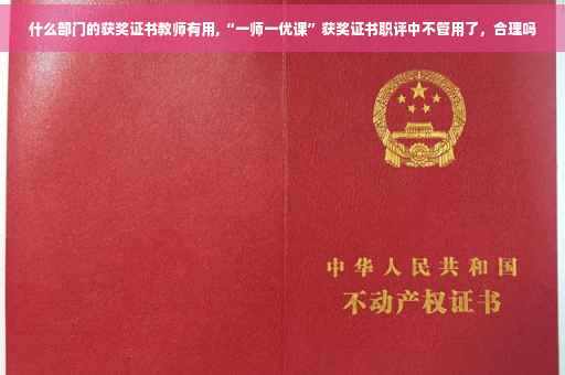 什么部门的获奖证书教师有用,“一师一优课”获奖证书职评中不管用了，合理吗