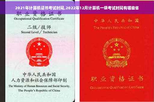 2021年计算机证书考试时间,2022年12月计算机一级考试时间有哪些省