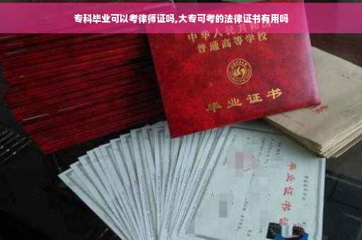 专科毕业可以考律师证吗,大专可考的法律证书有用吗