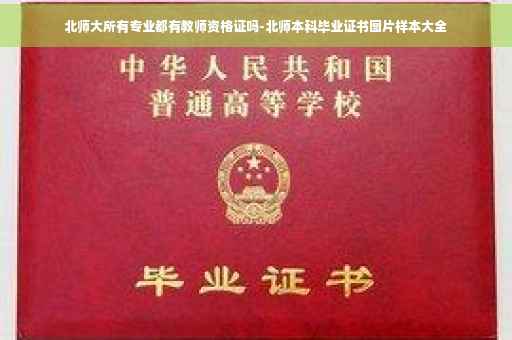 北师大所有专业都有教师资格证吗-北师本科毕业证书图片样本大全