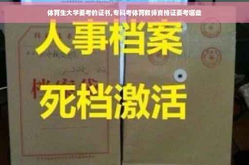 体育生大学要考的证书,专科考体育教师资格证要考哪些