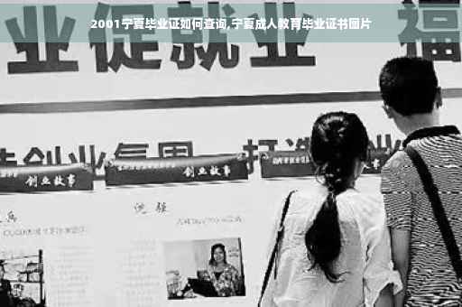 2001宁夏毕业证如何查询,宁夏成人教育毕业证书图片
